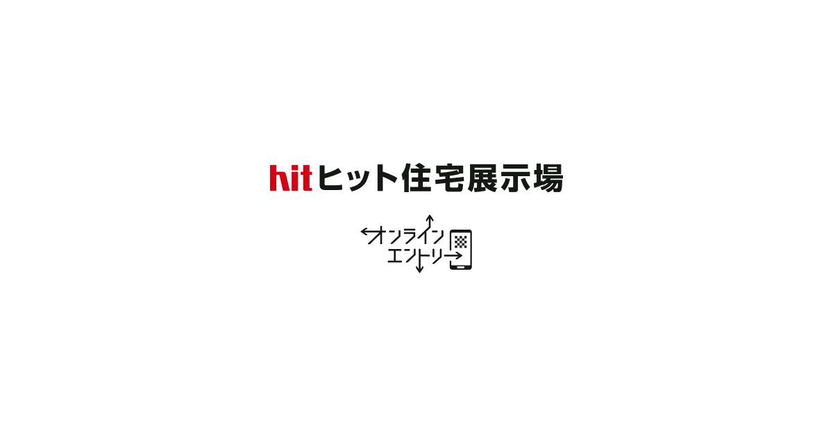 会員登録 | hit住宅展示場 オンラインエントリー